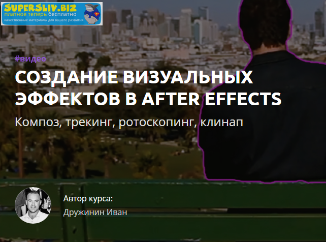 [Иван Дружинин] Создание визуальных эффектов в Aft_0.png